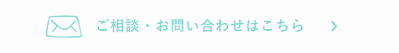 住まいネクスト株式会社へのお問い合わせ