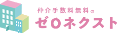 東京・千葉・埼玉・神奈川の中古マンション専門サイトなら仲介手数料無料のゼロネクスト by住まいネクスト