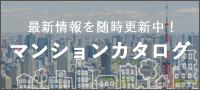 格安で購入できる中古マンションカタログ