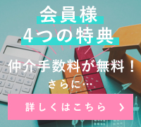 無料会員登録して掘り出し中古マンションをもっと探す