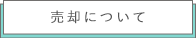 ゼロネクストの不動産売却について