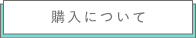 ゼロネクストの不動産購入について